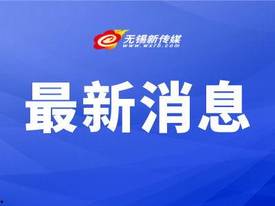 江苏热点爆料无锡新闻,聚焦江苏热点爆料,揭秘城市最新动态 第3张 江苏热点爆料无锡新闻,聚焦江苏热点爆料,揭秘城市最新动态 第3张