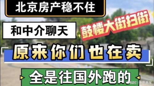 卖房中介爆料视频,视频爆料揭示真实交易过程