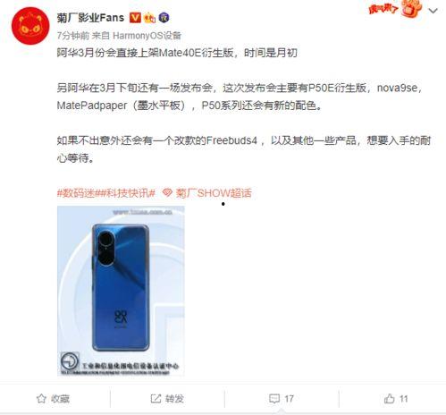 华为发布会3月发布最新爆料,揭秘全新旗舰手机与颠覆性技术创新 第2张 华为发布会3月发布最新爆料,揭秘全新旗舰手机与颠覆性技术创新 第2张