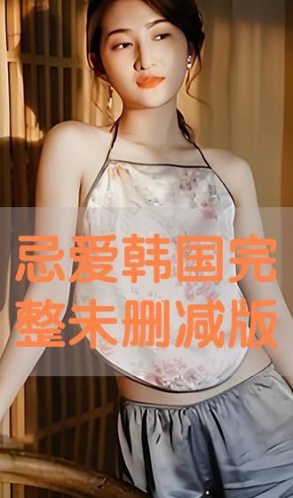 爱不眠夜韩国在线观看,韩国浪漫爱情电影在线观看指南  第2张