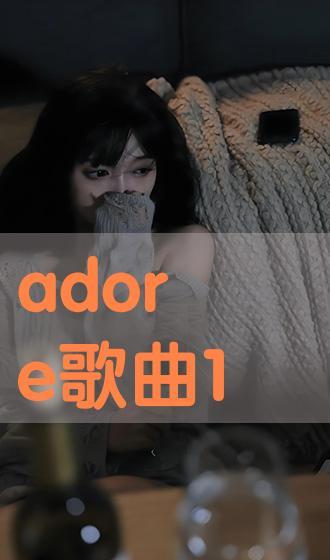 adore在线观看,探索adore在线观看的魅力