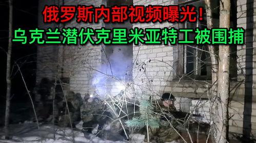 最新俄罗斯爆料视频,俄罗斯最新爆料视频曝光惊人内幕