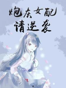 炮灰女配吃瓜日常免费阅读,炮灰女配的悠闲吃瓜日常 第3张 炮灰女配吃瓜日常免费阅读,炮灰女配的悠闲吃瓜日常 第3张