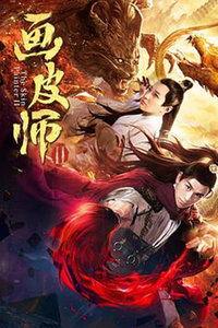 画皮师在线观看,揭秘神秘画皮术,在线观看惊悚奇幻之旅 第3张 画皮师在线观看,揭秘神秘画皮术,在线观看惊悚奇幻之旅 第3张