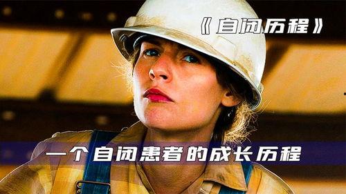 自闭历程电影在线观看,揭秘天才少年的成长轨迹  第3张