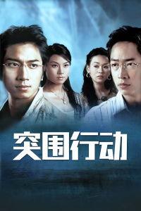 突围行动 在线观看,紧张刺激的在线观看盛宴 第2张 突围行动 在线观看,紧张刺激的在线观看盛宴 第2张