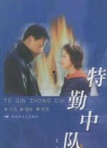 特勤中队电视剧全集在线观看,热血忠诚,守护平安全集在线观看攻略 第1张 特勤中队电视剧全集在线观看,热血忠诚,守护平安全集在线观看攻略 第1张