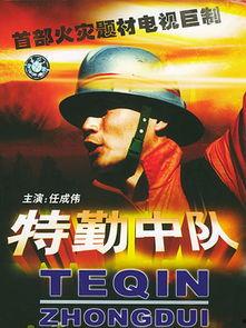 特勤中队电视剧全集在线观看,热血忠诚,守护平安全集在线观看攻略 第3张 特勤中队电视剧全集在线观看,热血忠诚,守护平安全集在线观看攻略 第3张