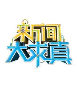 湖南卫视新闻大爆料,揭秘娱乐圈惊人内幕! 第2张 湖南卫视新闻大爆料,揭秘娱乐圈惊人内幕! 第2张