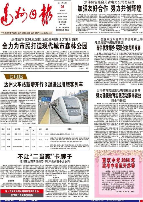 达州日报爆料新闻事件,揭秘当地重大新闻事件背后的真相  第1张 达州日报爆料新闻事件,揭秘当地重大新闻事件背后的真相  第1张