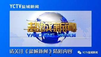 盐城电视台新闻爆料电话,聚焦民生热点,倾听市民心声 第3张 盐城电视台新闻爆料电话,聚焦民生热点,倾听市民心声 第3张
