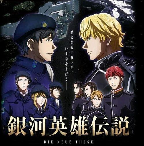 银河英雄传说在线观看,跨越时空的史诗之旅  第1张