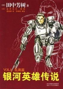 银河英雄传说在线观看,跨越时空的史诗之旅  第2张