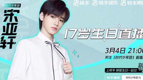 宋亚轩生日直播爆料视频,揭秘幕后故事与成长点滴  第1张