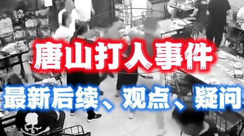 唐山最新爆料事件,事件真相再掀波澜