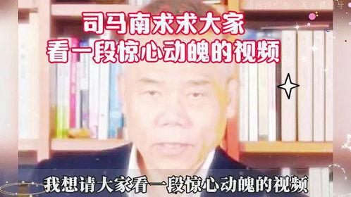 司马南被谁爆料的啊视频,揭秘背后真相  第3张