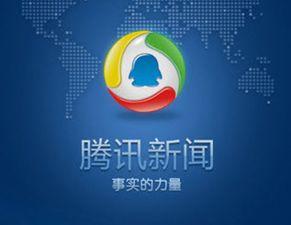 腾讯新闻客服爆料有用吗,实用性与可信度分析